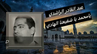 Ya Mohammed Ya CChfina Al Hadi Abd Lkader Al Rachdi يامحمد يا شفيعنا الهادي عبد القادر الراشدي 