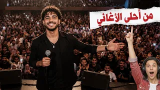 الاغنية اللي الكل بيدور عليها    أجمل اغنية رومانسية جديدة    أحمد وائل دندنها