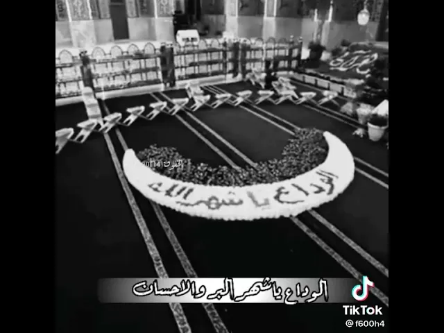 ⁣الوداع الوداع يا شهر رمضان يا شهر الصيام