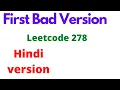 First Bad Version leetcode 278 Hindi