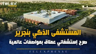 المستشفى الذكي بنجرير صرح إستشفائي عملاق بمواصفات عالمية 