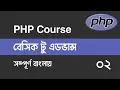 Php Tutorial For Beginners 02 Php Full Course Bangla