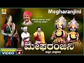 Lagu ಮೇಘರಂಜನಿ - Megharanjani | Part 04 | Kannada Yakshagana |Raghavendra Acharya Jansale | Jhankar Music