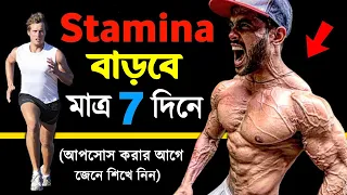হারানো Energy & Stamina ফিরবে মাত্র ৭ দিনে | How to Increase Energy & Stamina Naturally For Men