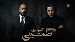 ميكس طمني عليك   ايام     محمد فؤاد   تامر عاشور                                    اغاني      دندنها