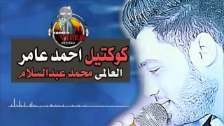كوكتيل احمد عامر والعالمي محمد عبدالسلام الجديد     دندنها