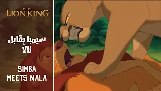 الأسد الملك سيمبا يقابل نالا The Lion King Simba Meets Nala Arabic Subs Trans  الأسد الملك سيمبا يقابل نالا The Lion King Simba Meets Nala Arabic Subs Trans