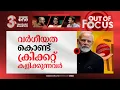 Download Lagu ക്രിക്കറ്റിലെ ഹിന്ദുത്വ കാർഡ് | Modi operandi: the politicisation of Indian cricket | Out Of Focus