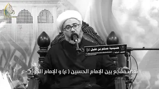 نعي مفجع بين الإمام الجواد والإمام الحسين(ع) .. سماحة الشيخ مصطفى الموسى