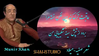 اهنگ به صدای منیر خان   شعر اهنگ از صفیه میلاد  چشم مهتاب گریست دندنها