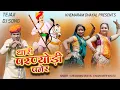 Download Lagu थारी परण्योडी पनेर ।। Khemaram Dhayal ।। Mahendra Bijarniya ।। Thari Parnyodi Paner ।। DJ Song Teja