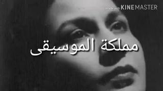 قول للزمان ارجع يازمان   ام كلثوم دندنها