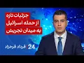 Download Lagu ‏‏‏﻿﻿۲۴ با فرداد فرحزاد: جزئیات تازه از حمله اسرائیل به میدان تجریش