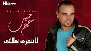 سميح حبيب   لاتنغري بحلاكي دندنها