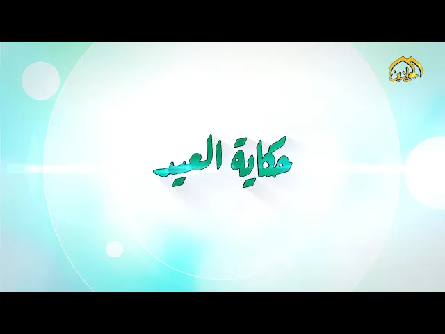 ⁣حكاية العيد قصة تحمل الشوق لظهور إمامنا المهدي عجَّلَ الله فرجهُ الشريف.