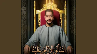 اسألوا الايام علينا دندنها