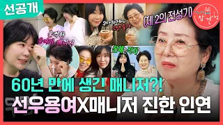 [전지적 참견 시점 선공개] 매니저 없이 60년 활동한 선우용여의 새로운 인연💗 힘든 순간에도 곁을 지켰던 매니저😢, MBC 260829 방송