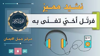النشيد المميز تروم المعالي   خير جيل دندنها