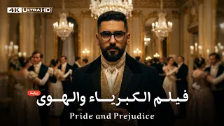 ادب الكورس الأول - السادس الإعدادي - الكبرياء والهوى