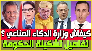 عااجل الجديد فحكومة المنصوري ماهي وزراة الدكاء الاصطناعي وكيفاش تم توزيع الوزرات ؟