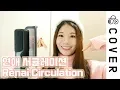 Download Lagu Renai Circulation (戀愛サ-キュレ-ション) - Bakemonogatari┃Cover by Raon Lee