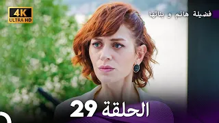 4K Arabic Dubbed 29 فضيلة هانم و بناتها الحلقة 
