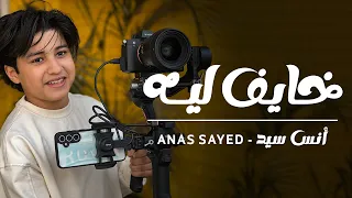 خايف ليه   النشيد اللي مش هتقدر تبطل تسمعه  انس سيد دندنها