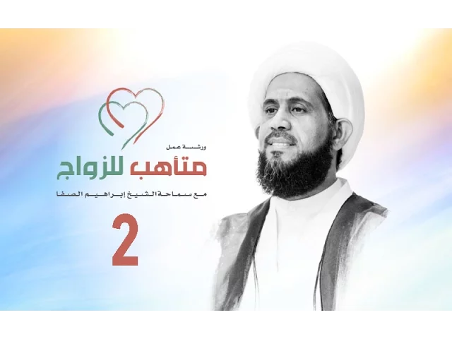 ⁣محاضرة متأهب للزواج - الشيخ ابراهيم الصفا 2