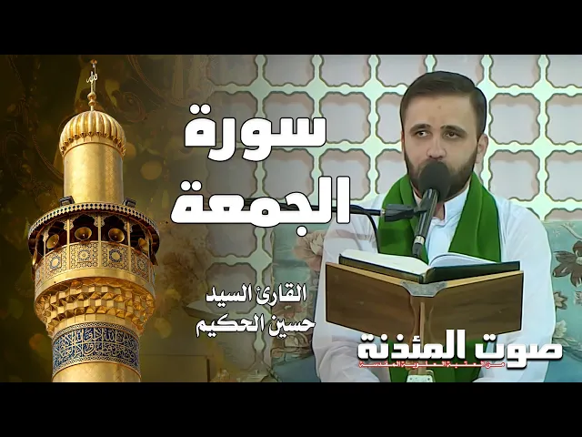⁣صوت المئذنة من العتبة العلوية المقدسة | القارئ السيد حسين الحكيم - سورة الجمعة