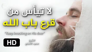 من داوم قرع باب الله   ف ت ح  ل ه      من روائع الشيخ سعيد الكملي دندنها