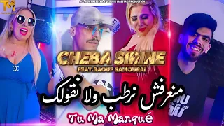 Cheba Sirine X Raouf Samourai Mana3rafch Nrateb ولا نقولك Tu Ma Manqué Clip Officiel 