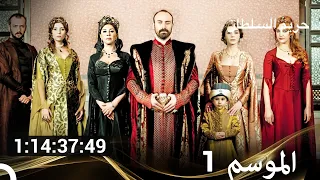 الموسم 1 جزء واحد حريم السلطان 