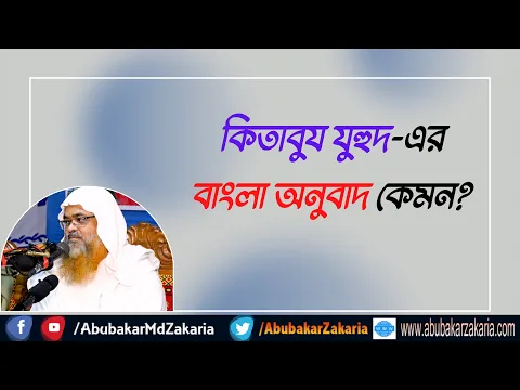 প্রশ্ন : কিতাবুয যুহুদ-এর বাংলা অনুবাদ কেমন?