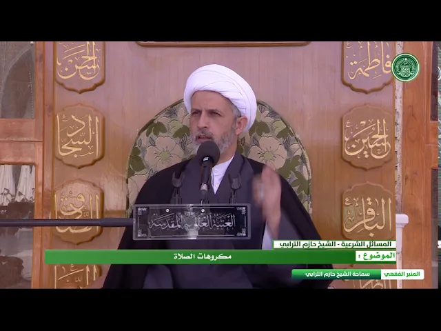 ⁣مكروهات الصلاة - الشيخ حازم الترابي - المنبر الفقهي