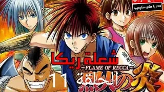 انمي شعلة ريكا الحلقة 11 