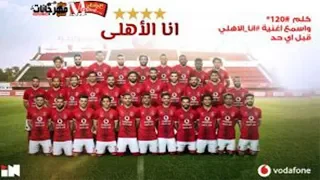 اغنيه انا الاهلى غناء فريق كاريوكى امير عيد 2018 