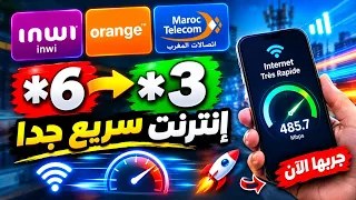 تحويل *6 إلى *3 إنترنت سريع جدا (جربها الأن )