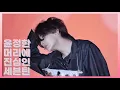 Lagu [세븐틴/정한] 윤정한 머리에 진심인 세븐틴 (feat.정한이 머리 묶어주고 만져주는 멤버들)