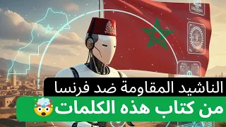 النشيد السري لأهل فاس صوت من التاريخ أرعب المستعمر الفرنسي 
