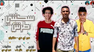 مهرجان سكنتي طرش غناء عمر ID وحلقولو توزيع بلال راب 2020 