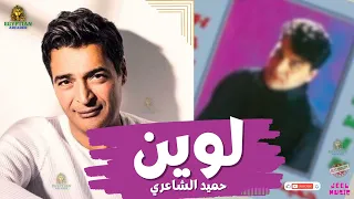 لوين حميد الشاعري  حميد الشاعري دندنها