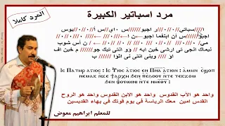 مرد اسباتير الكبيرة كاملا بالهزات للمعلم ابراهيم معوض دندنها