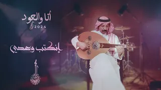 عبادي الجوهر إنكتب وعدي أنا والعود 2024 