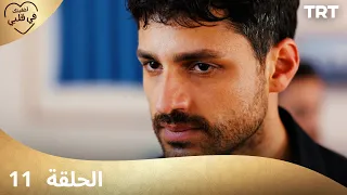 مسلسل أخفيتك فى قلبي الحلقة 11 