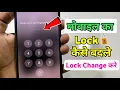 mobile ka lock kaise badle mobile ka lock kaise change kare screen lock kaise badle