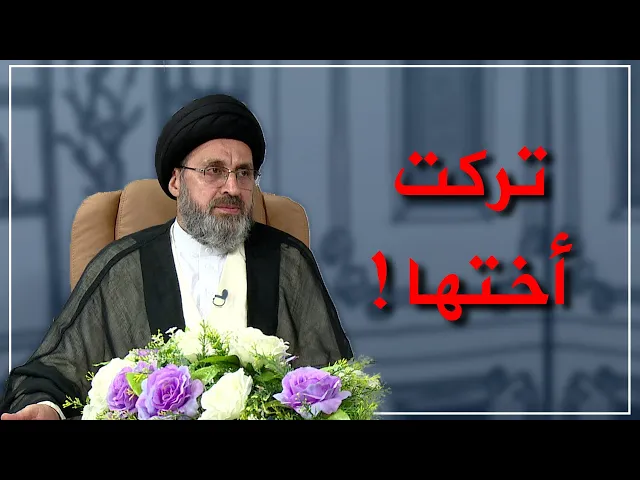 ⁣أختها الكبيرة ترفض الصلح معها ! أين صلة الرحم ؟