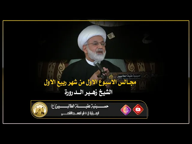 الشيخ زهير الدرورة - معرفة الامام المهدي المنتظر تساوي الايمان-1 - ليلة 2- ربيع الاول 1443 ه