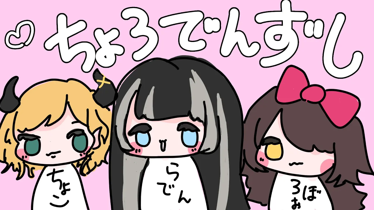 【世界一ゆるい雑談】#ちょろでんずし でゆるく喋ってます【儒烏風亭らでん #ReGLOSS 】