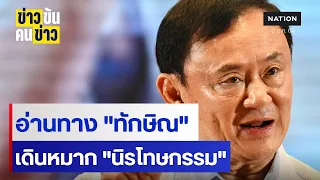 อ่านทาง "ทักษิณ" เดินหมาก "นิรโทษกรรม" | ข่าวข้นคนข่าว | NationTV22