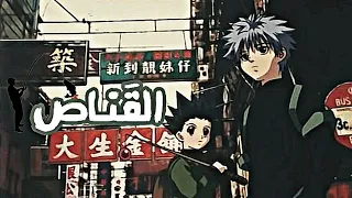 اغنية القناص Hunter X Hunter سبيستون بدون موسيقى 
